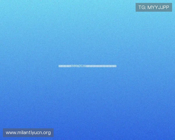 米兰体育在线网站6686:2026年世界杯足球预测分析与专家赛前预测详细解读